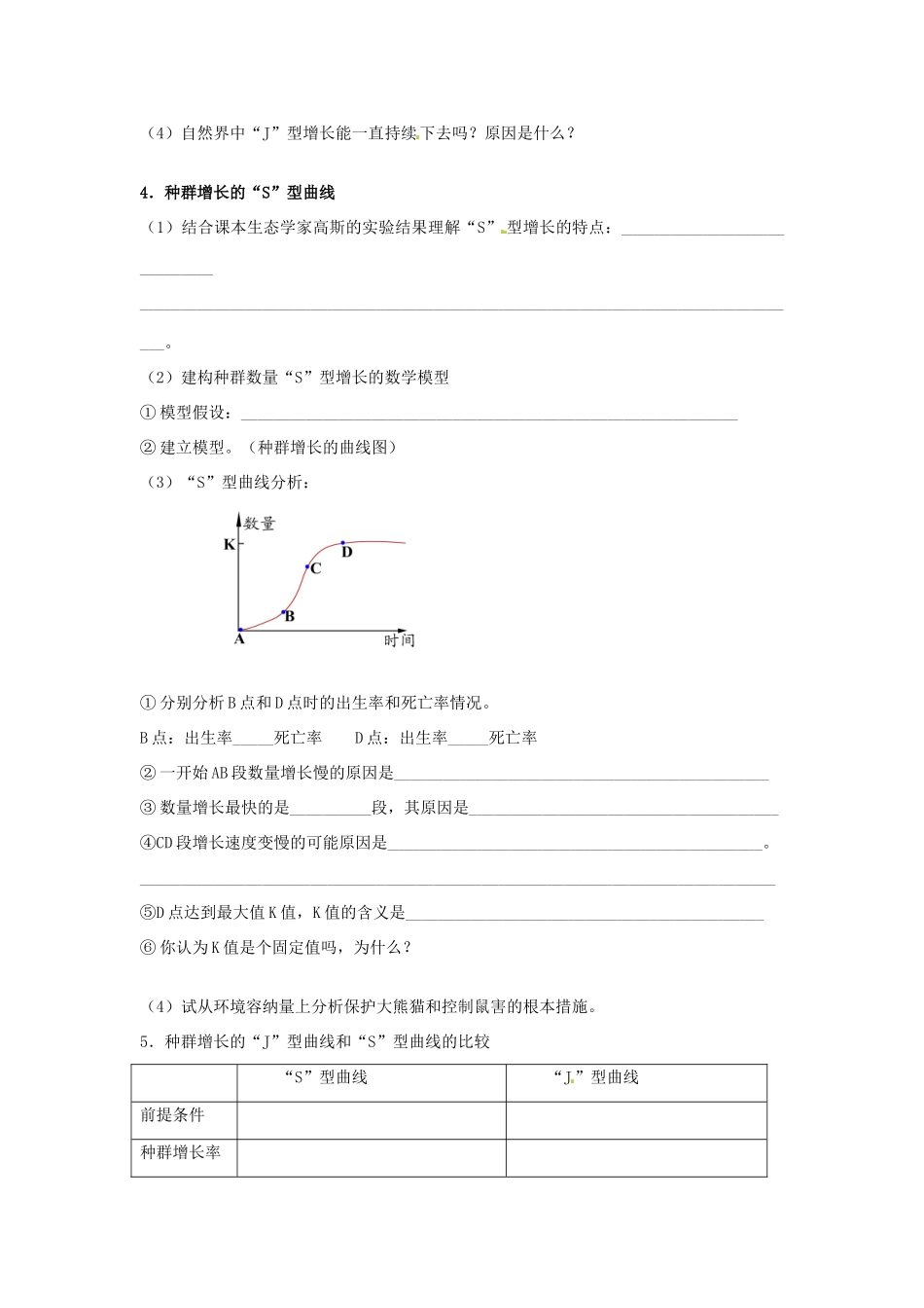 重庆市江津第五中学2014年高中生物 第四章 种群和群落 第2节 种群数量的变化学案 新人教版必修3_第3页