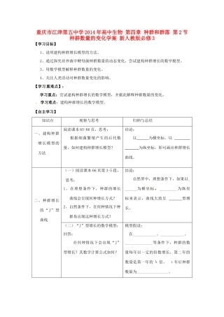 重庆市江津第五中学2014年高中生物 第四章 种群和群落 第2节 种群数量的变化学案 新人教版必修3