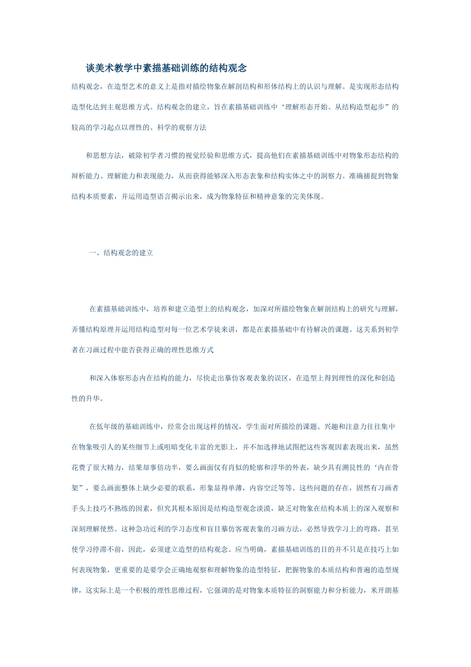 谈美术教学中素描基础训练的结构观念_第1页