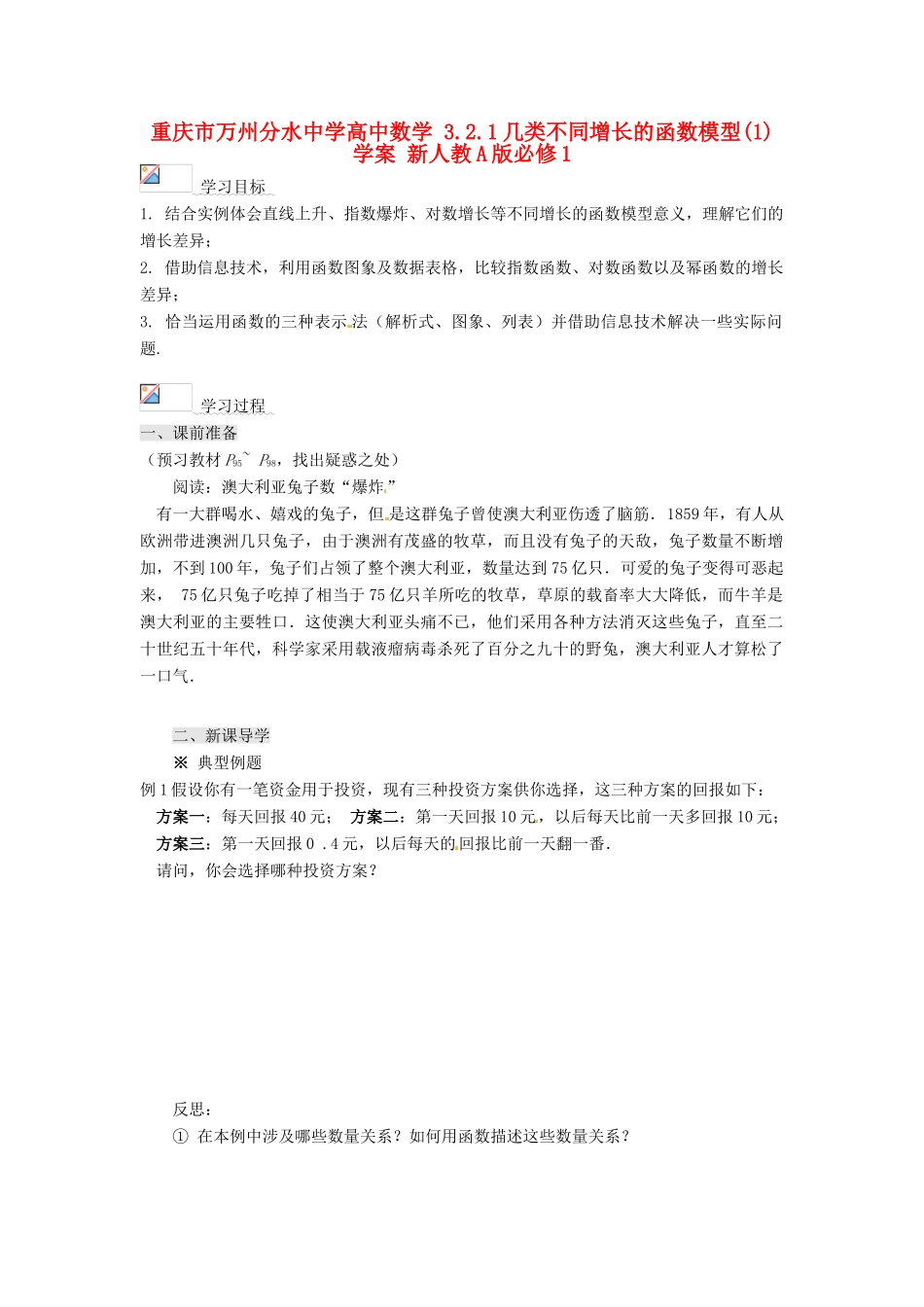 重庆市万州分水中学高中数学 3.2.1几类不同增长的函数模型(1)学案 新人教A版必修1_第1页