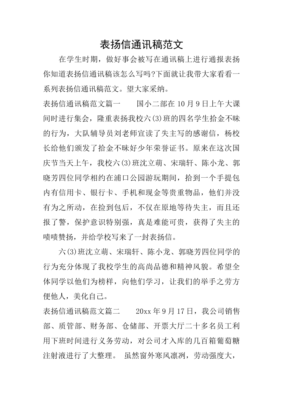 表扬信通讯稿范文_第1页