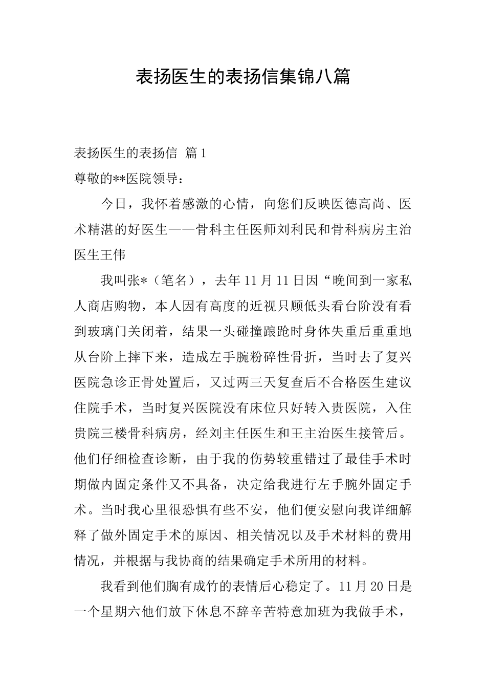 表扬医生的表扬信集锦八篇_第1页