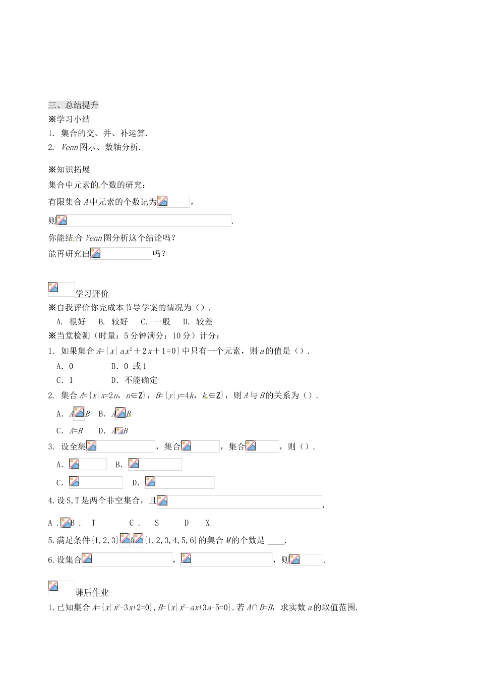 辽宁省新宾满族自治县高级中学高中数学 §1.3集合（复习）导学案 新人教A版必修1 _第3页