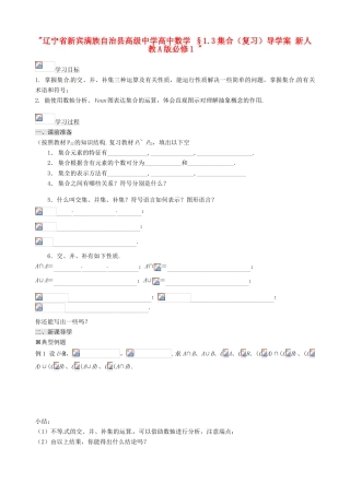辽宁省新宾满族自治县高级中学高中数学 §1.3集合（复习）导学案 新人教A版必修1 