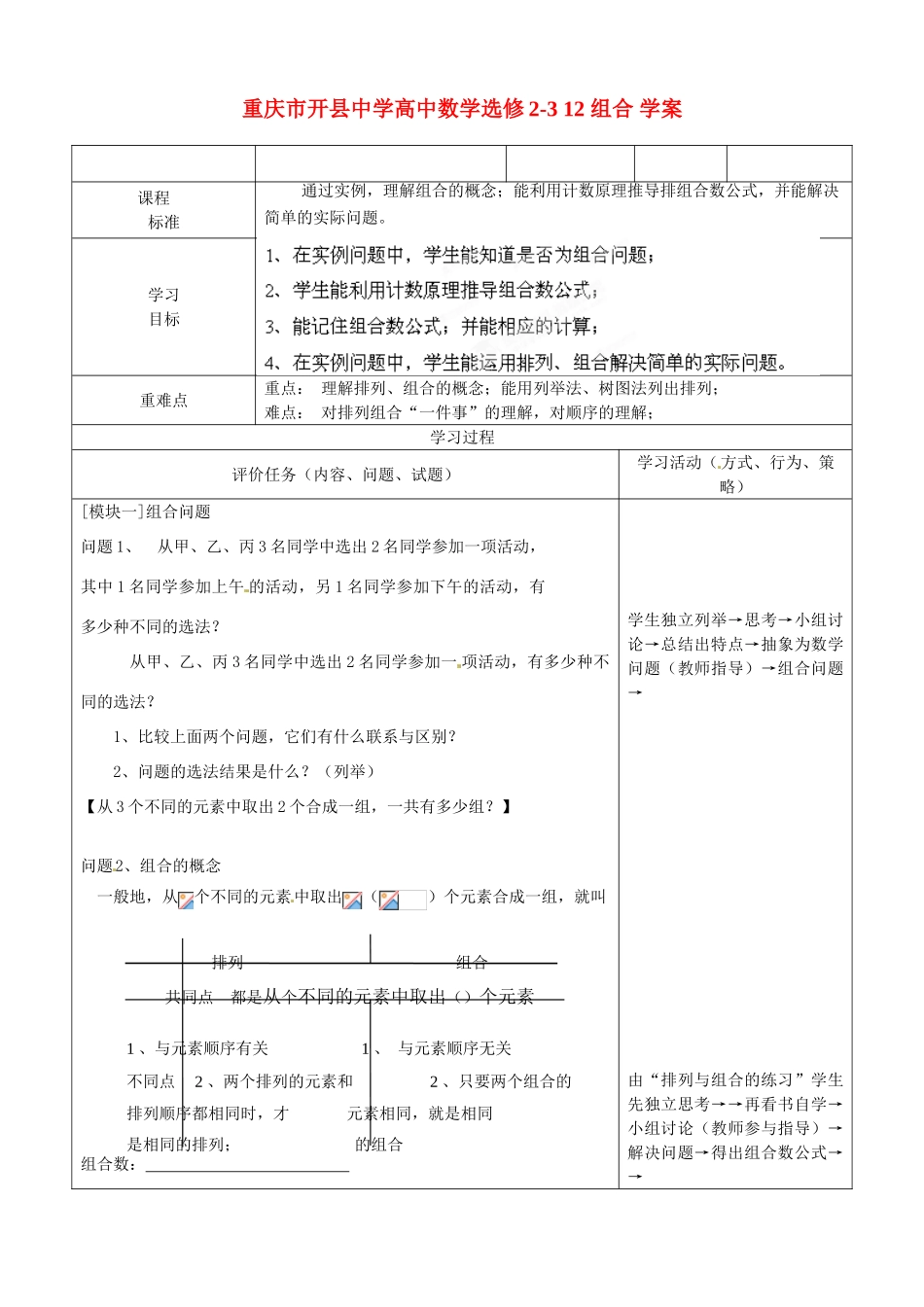 重庆市开县中学高中数学 组合学案 新人教A版选修2-3_第1页