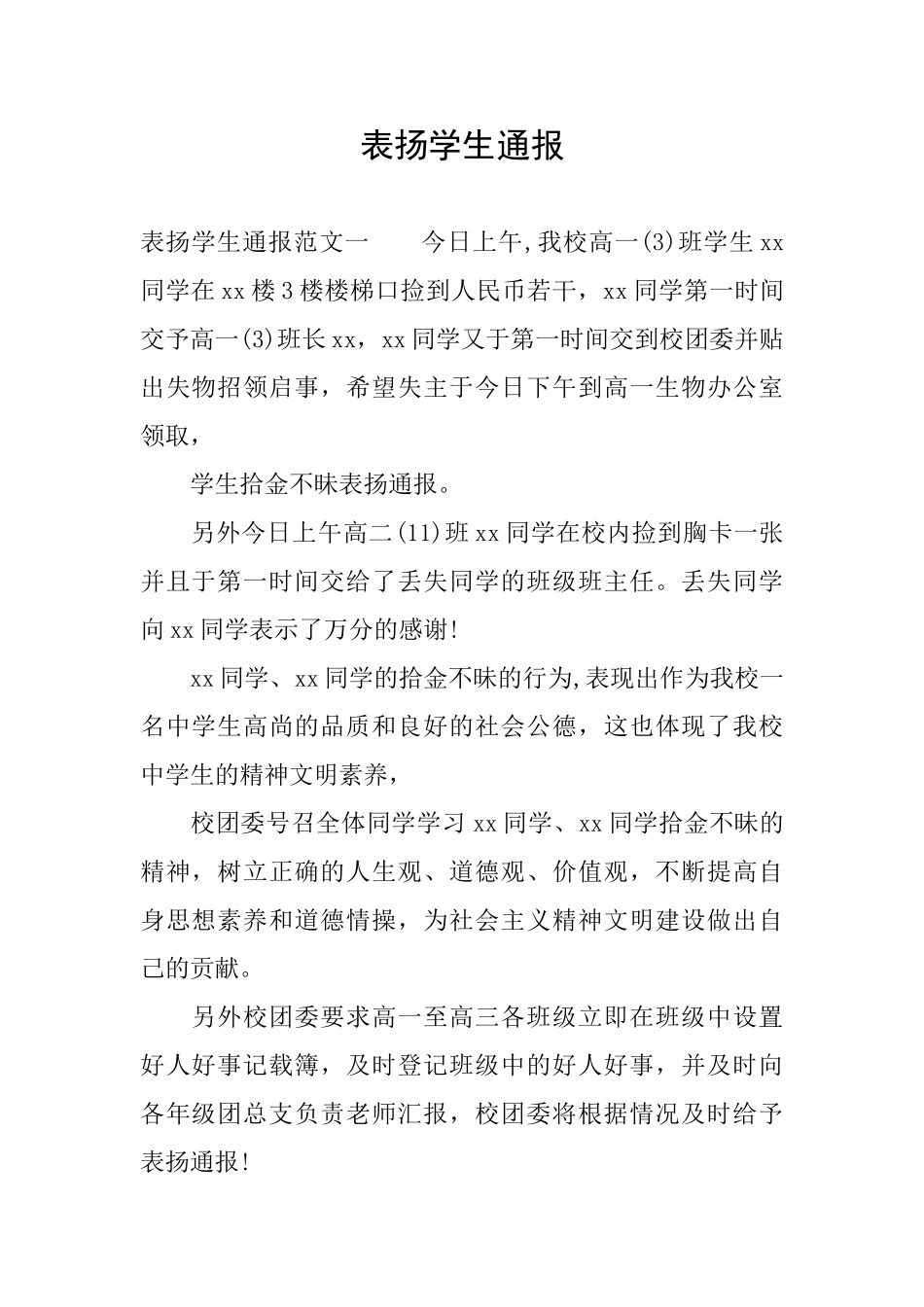 表扬学生通报_第1页