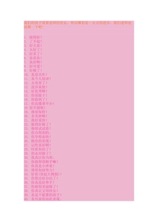 表扬孩子的话