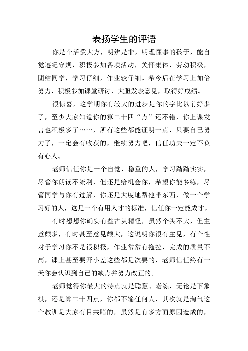 表扬学生的评语_第1页