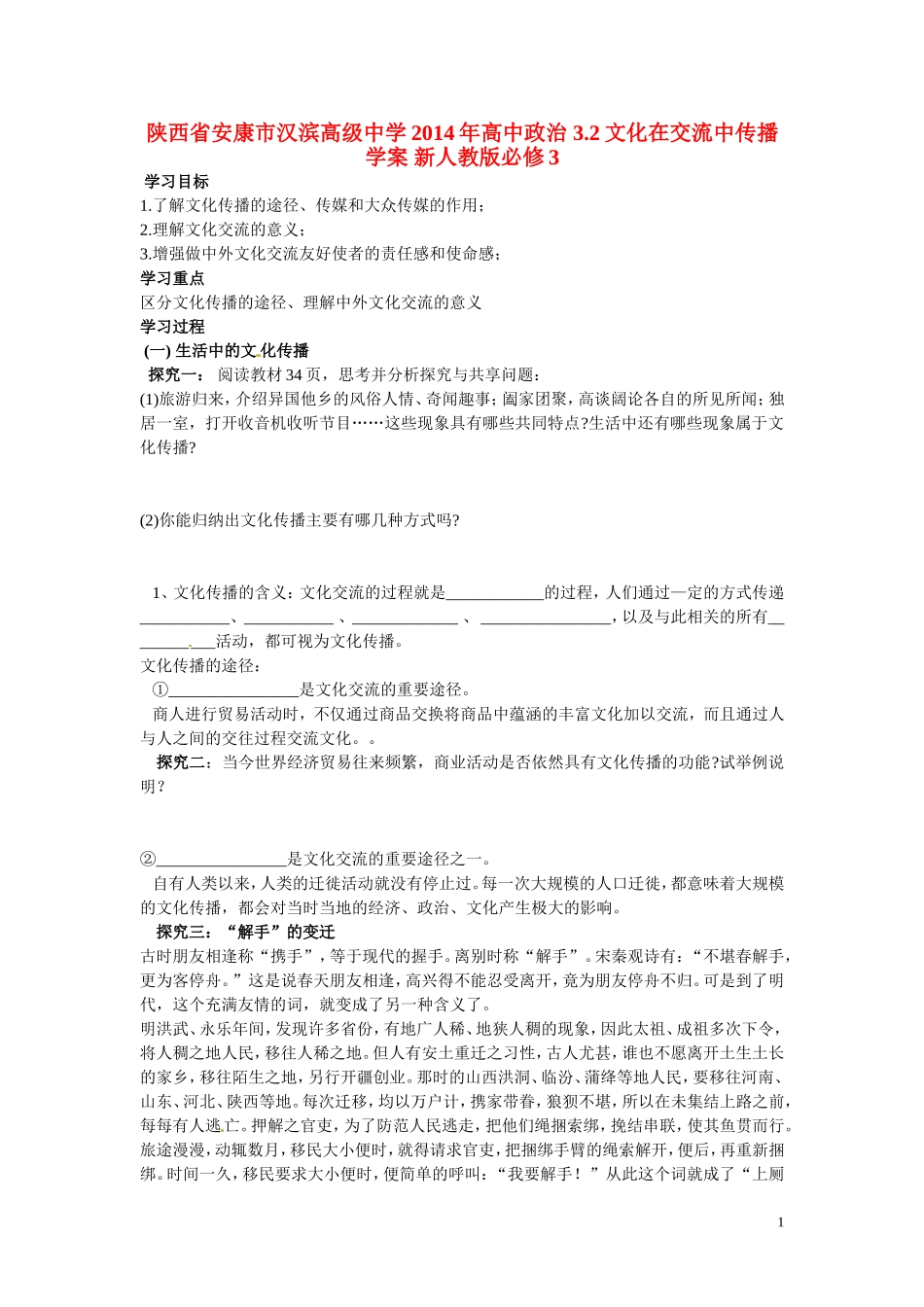 陕西省安康市汉滨高级中学2014年高中政治 3.2文化在交流中传播学案 新人教版必修3_第1页