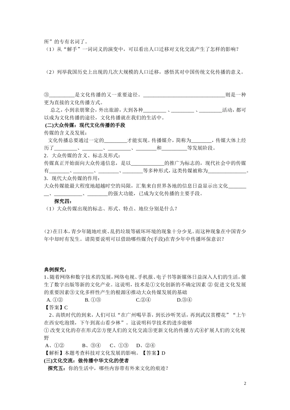 陕西省安康市汉滨高级中学2014年高中政治 3.2文化在交流中传播学案 新人教版必修3_第2页