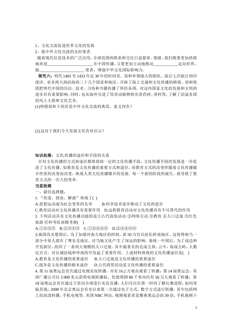 陕西省安康市汉滨高级中学2014年高中政治 3.2文化在交流中传播学案 新人教版必修3_第3页