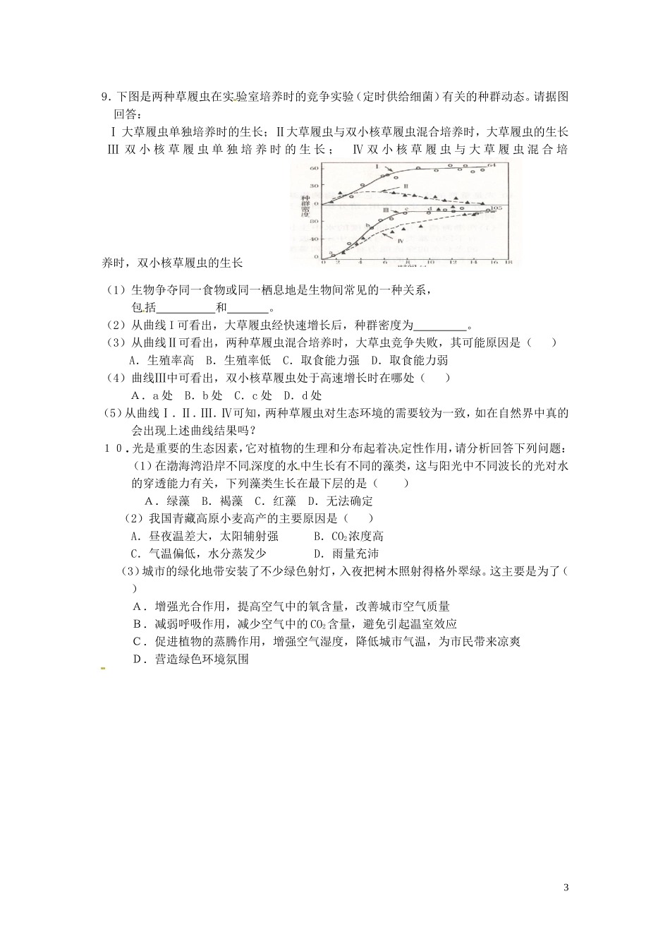 重庆市江津第五中学2014年高中生物 第四章 种群和群落 第3节 群落的结构学案 新人教版必修3_第3页