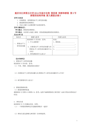 重庆市江津第五中学2014年高中生物 第四章 种群和群落 第3节 群落的结构学案 新人教版必修3