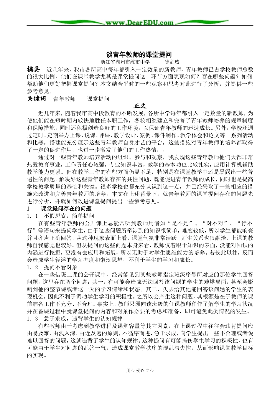 谈青年教师的课堂提问_第1页