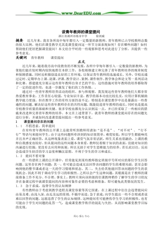 谈青年教师的课堂提问