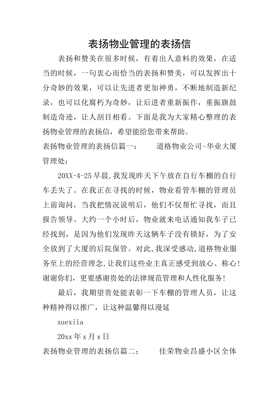 表扬物业管理的表扬信_第1页