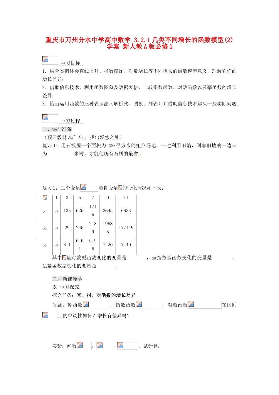 重庆市万州分水中学高中数学 3.2.1几类不同增长的函数模型(2)学案 新人教A版必修1_第1页