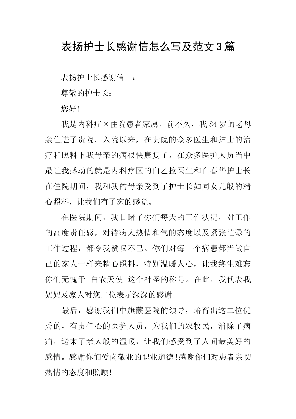 表扬护士长感谢信怎么写及范文3篇_第1页