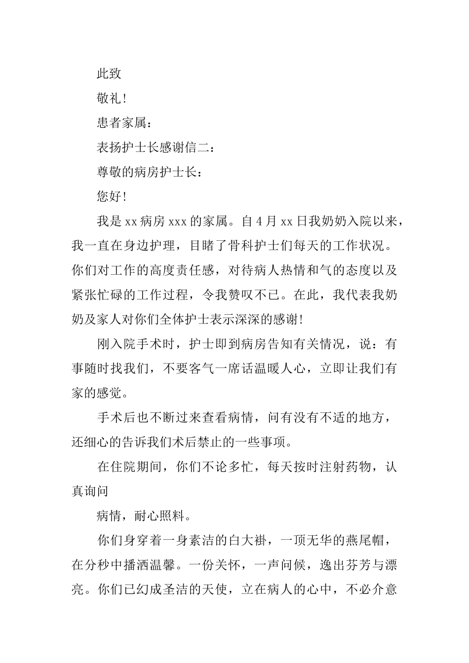 表扬护士长感谢信怎么写及范文3篇_第2页