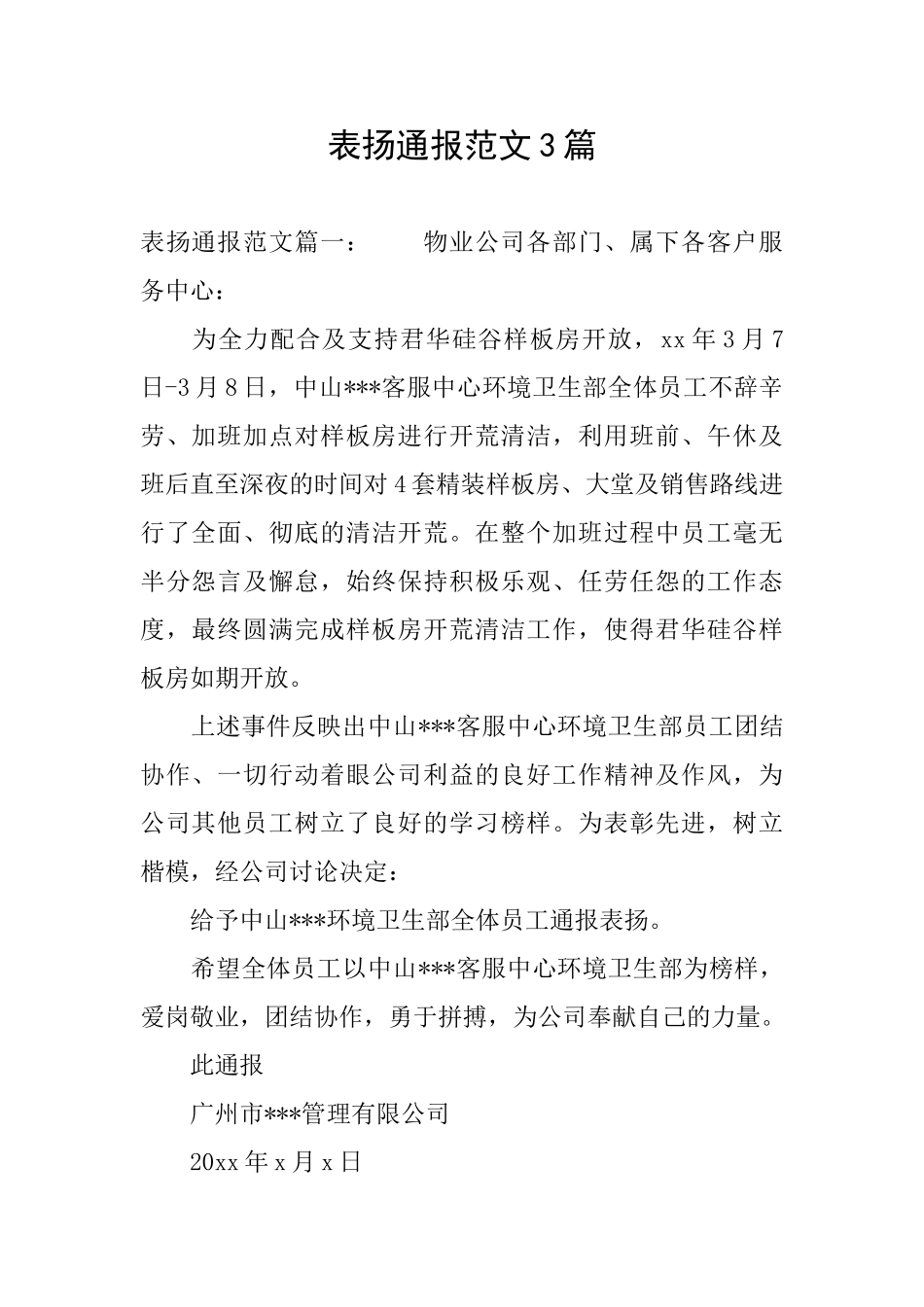 表扬通报范文3篇_第1页