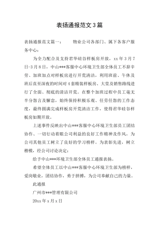 表扬通报范文3篇