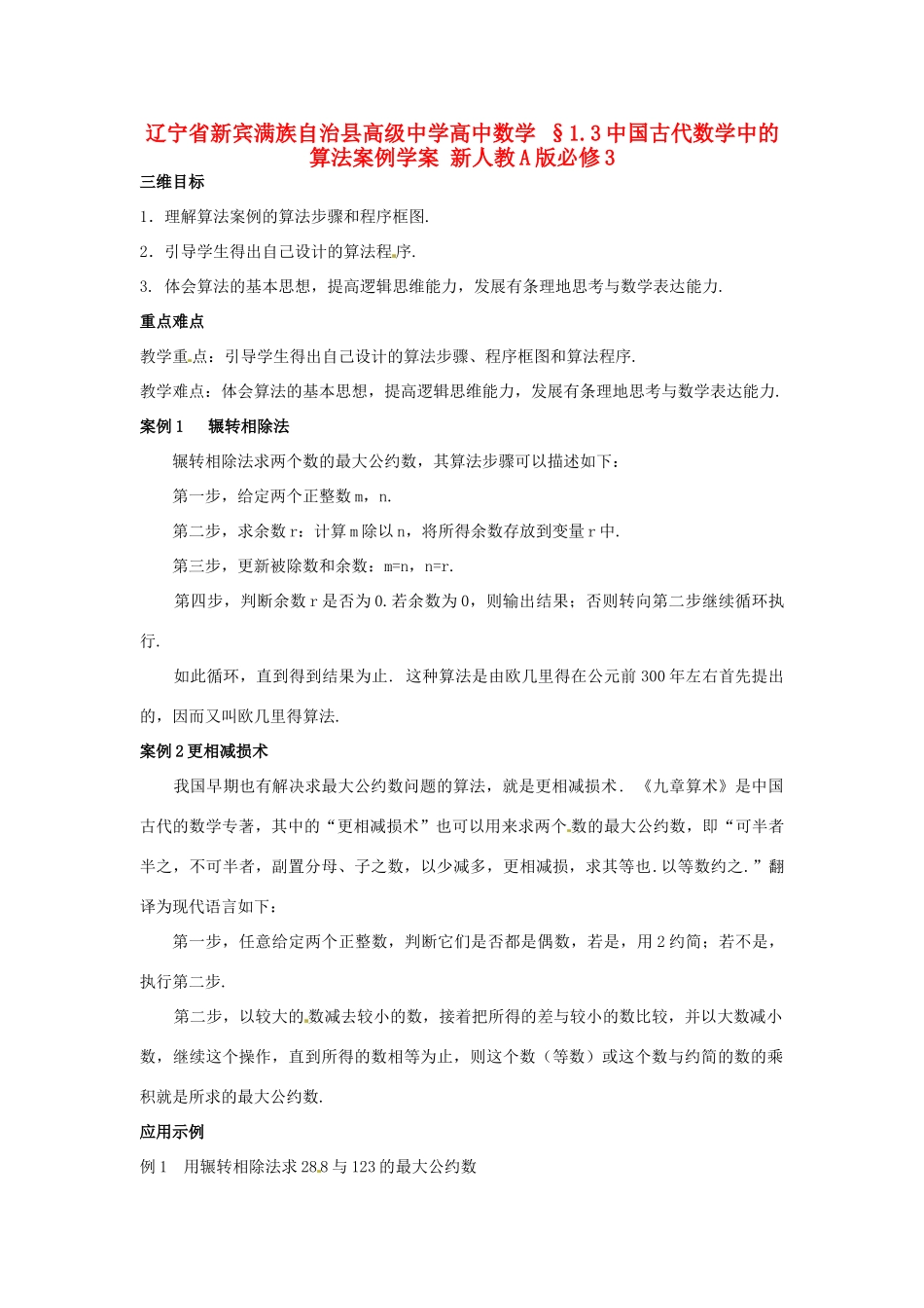 辽宁省新宾满族自治县高级中学高中数学 §1.3中国古代数学中的算法案例学案 新人教A版必修3_第1页