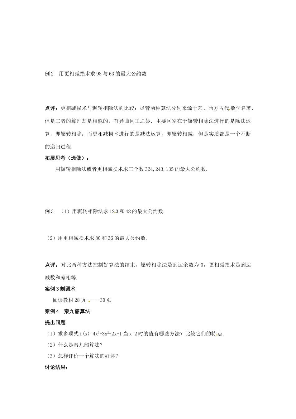 辽宁省新宾满族自治县高级中学高中数学 §1.3中国古代数学中的算法案例学案 新人教A版必修3_第2页