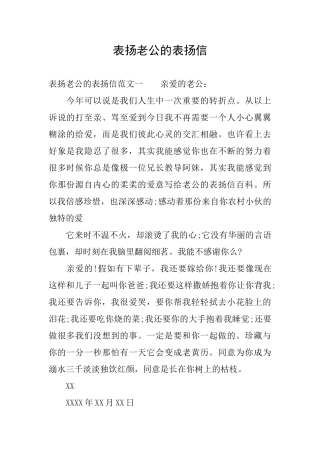 表扬老公的表扬信