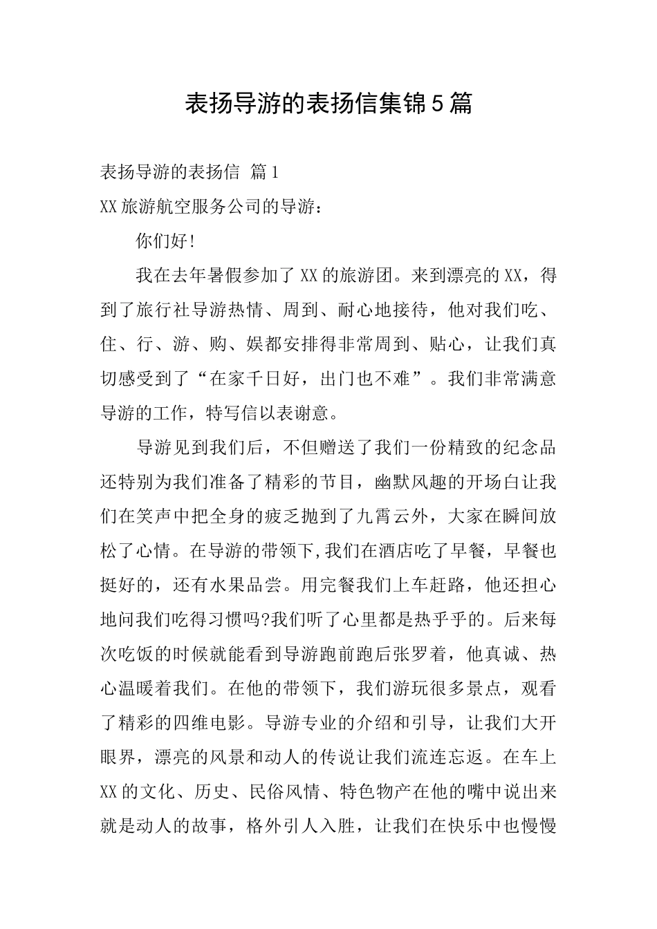 表扬导游的表扬信集锦5篇_第1页
