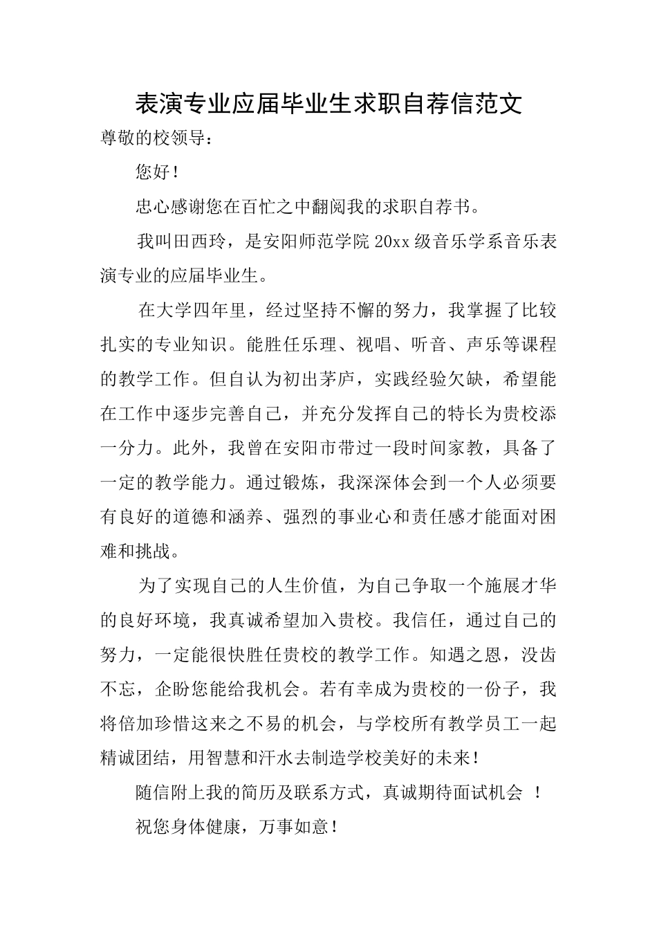 表演专业应届毕业生求职自荐信范文_第1页