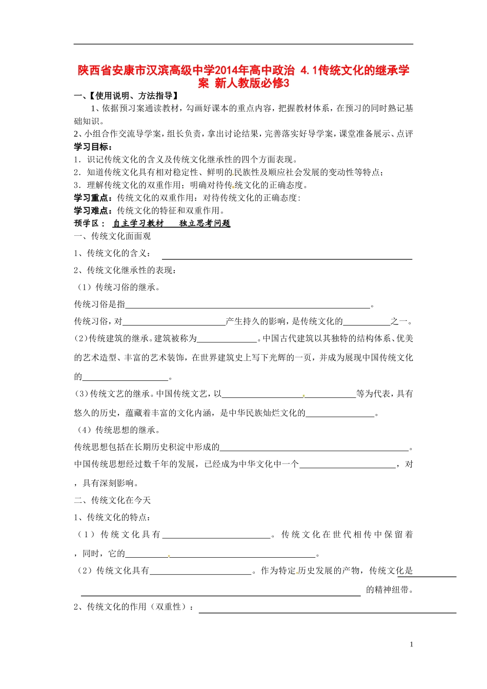 陕西省安康市汉滨高级中学2014年高中政治 4.1传统文化的继承学案 新人教版必修3_第1页