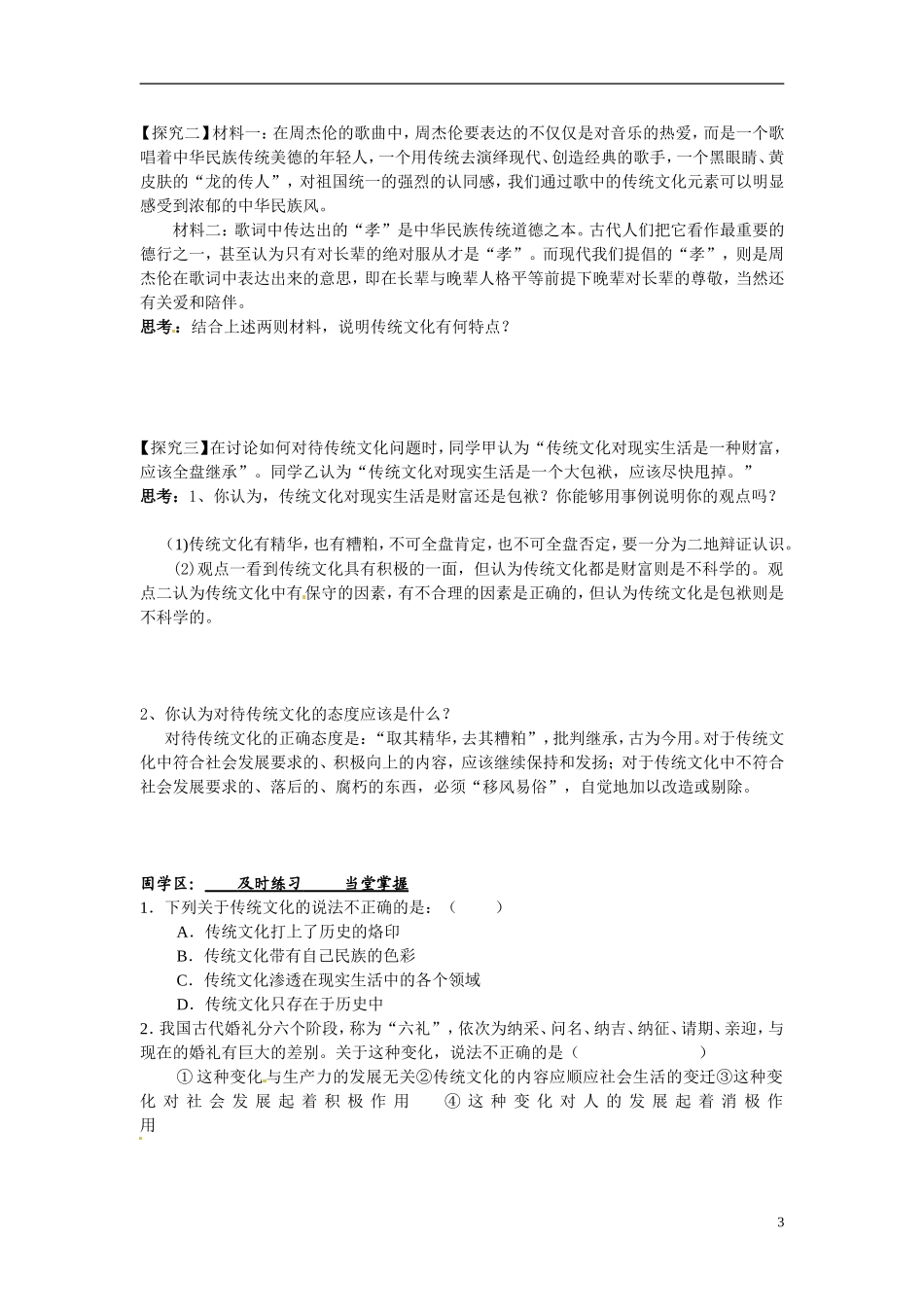 陕西省安康市汉滨高级中学2014年高中政治 4.1传统文化的继承学案 新人教版必修3_第3页