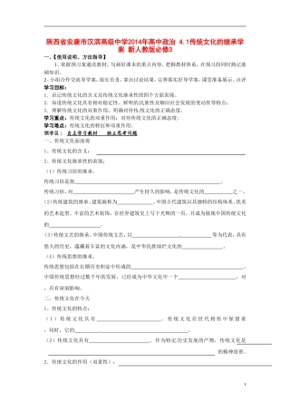 陕西省安康市汉滨高级中学2014年高中政治 4.1传统文化的继承学案 新人教版必修3