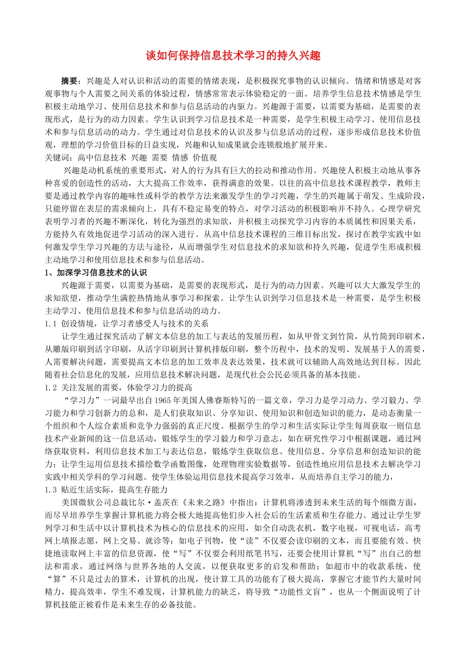谈如何保持信息技术学习的持久兴趣_第1页