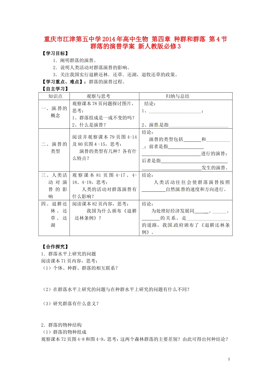 重庆市江津第五中学2014年高中生物 第四章 种群和群落 第4节 群落的演替学案 新人教版必修3_第1页