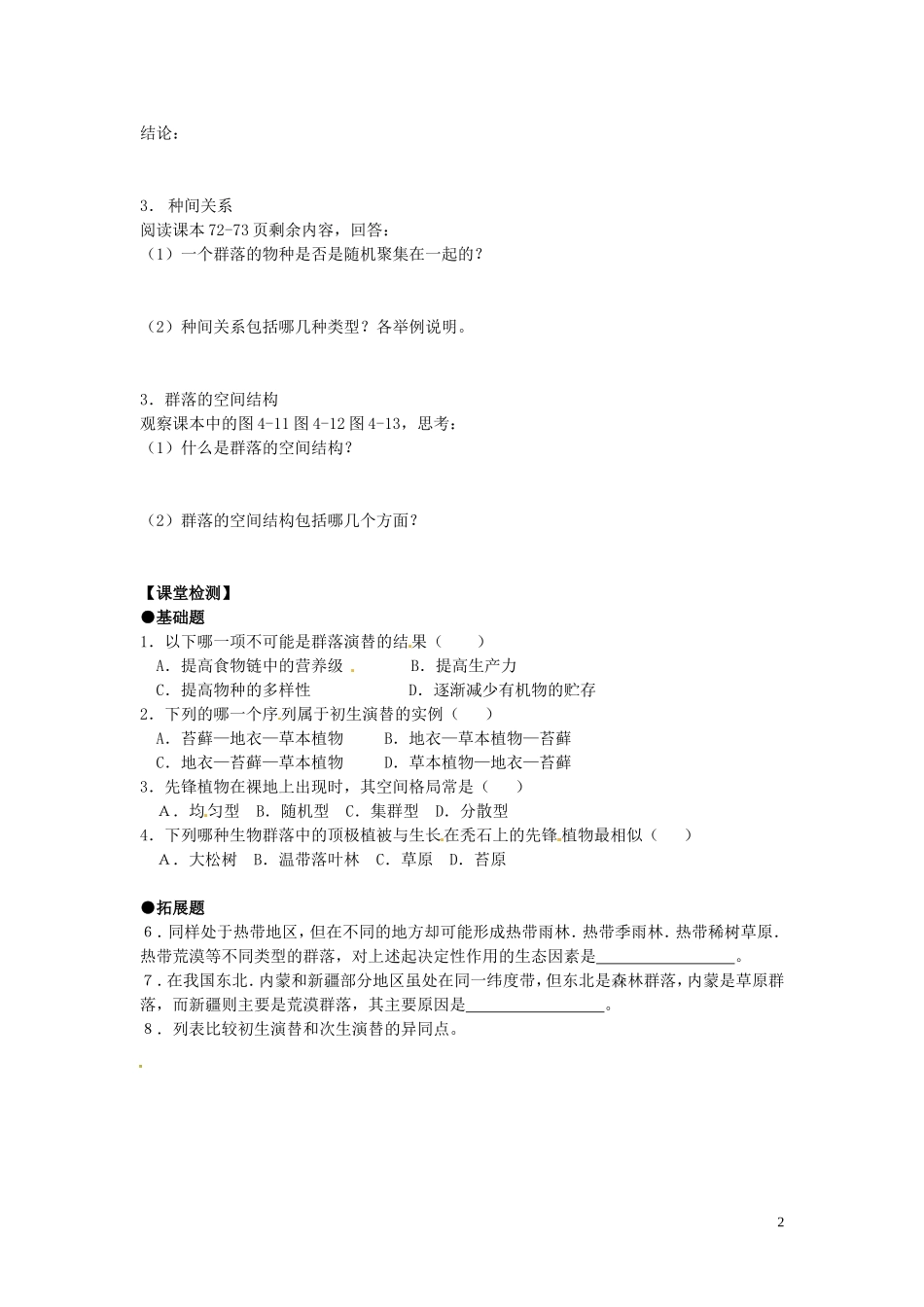 重庆市江津第五中学2014年高中生物 第四章 种群和群落 第4节 群落的演替学案 新人教版必修3_第2页