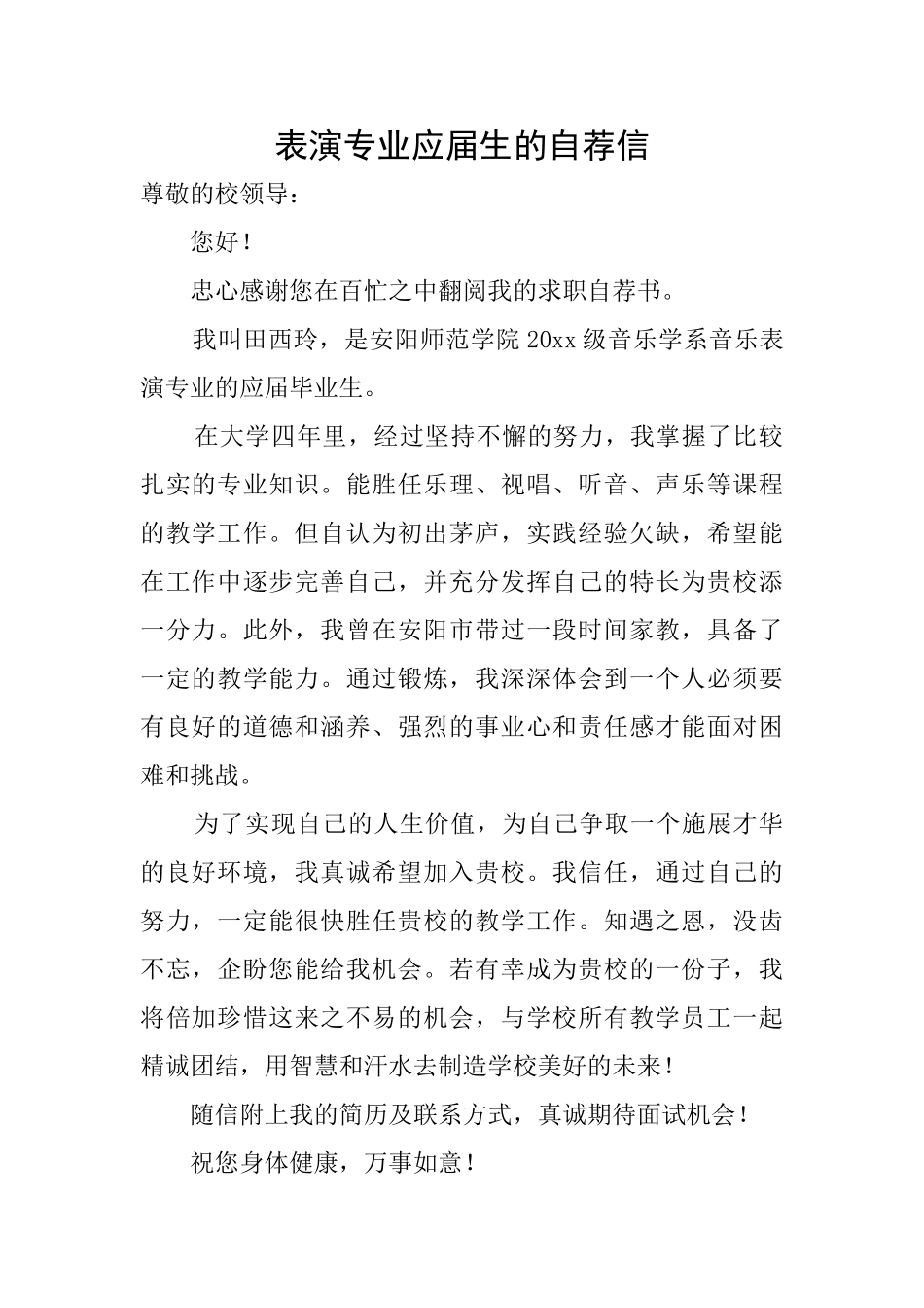 表演专业应届生的自荐信_第1页