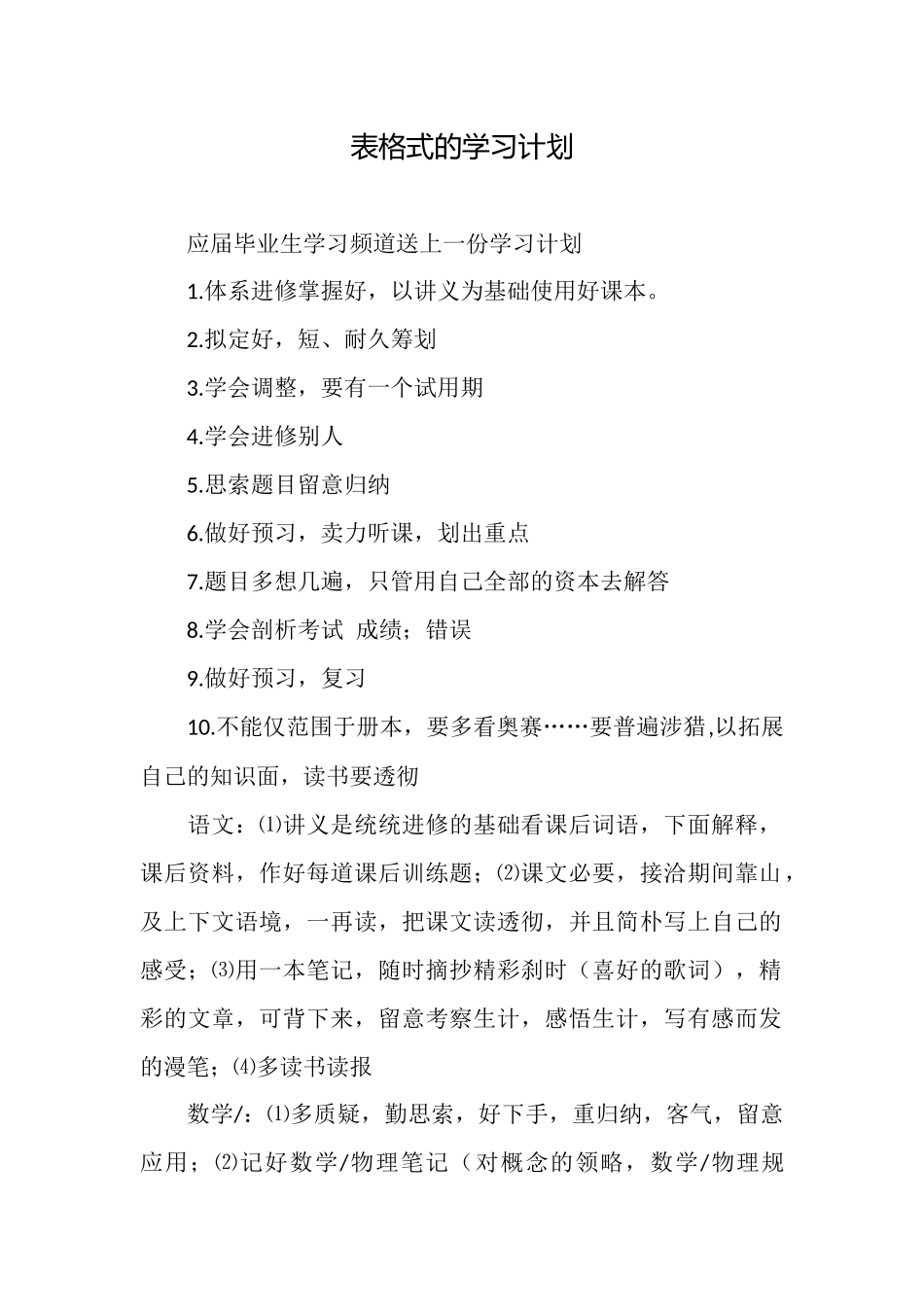 表格式的学习计划_第1页