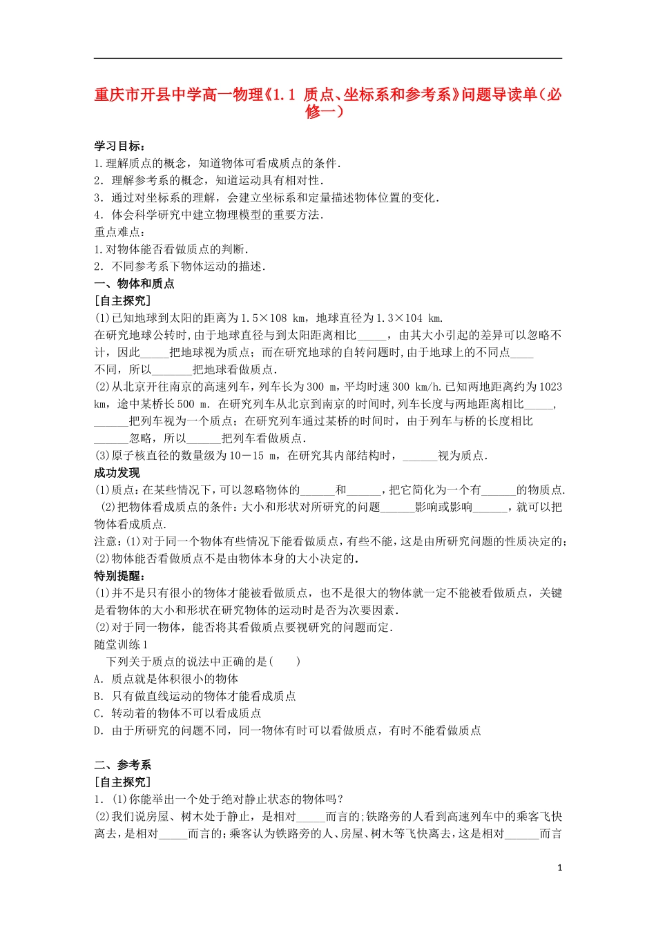 重庆市开县中学高中物理《1.1 质点、坐标系和参考系》问题导读单 新人教版必修1_第1页