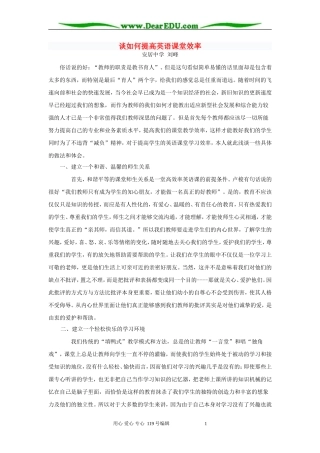 谈如何提高英语课堂效率 人教版