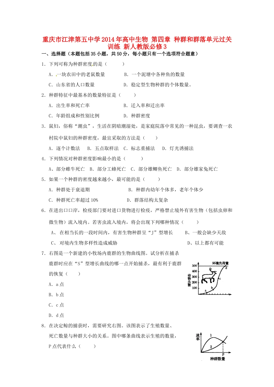 重庆市江津第五中学2014年高中生物 第四章 种群和群落单元过关训练 新人教版必修3_第1页