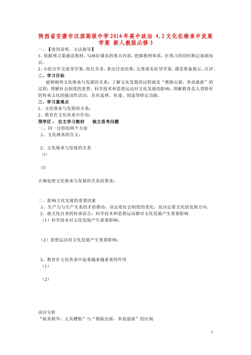 陕西省安康市汉滨高级中学2014年高中政治 4.2文化在继承中发展学案 新人教版必修3_第1页