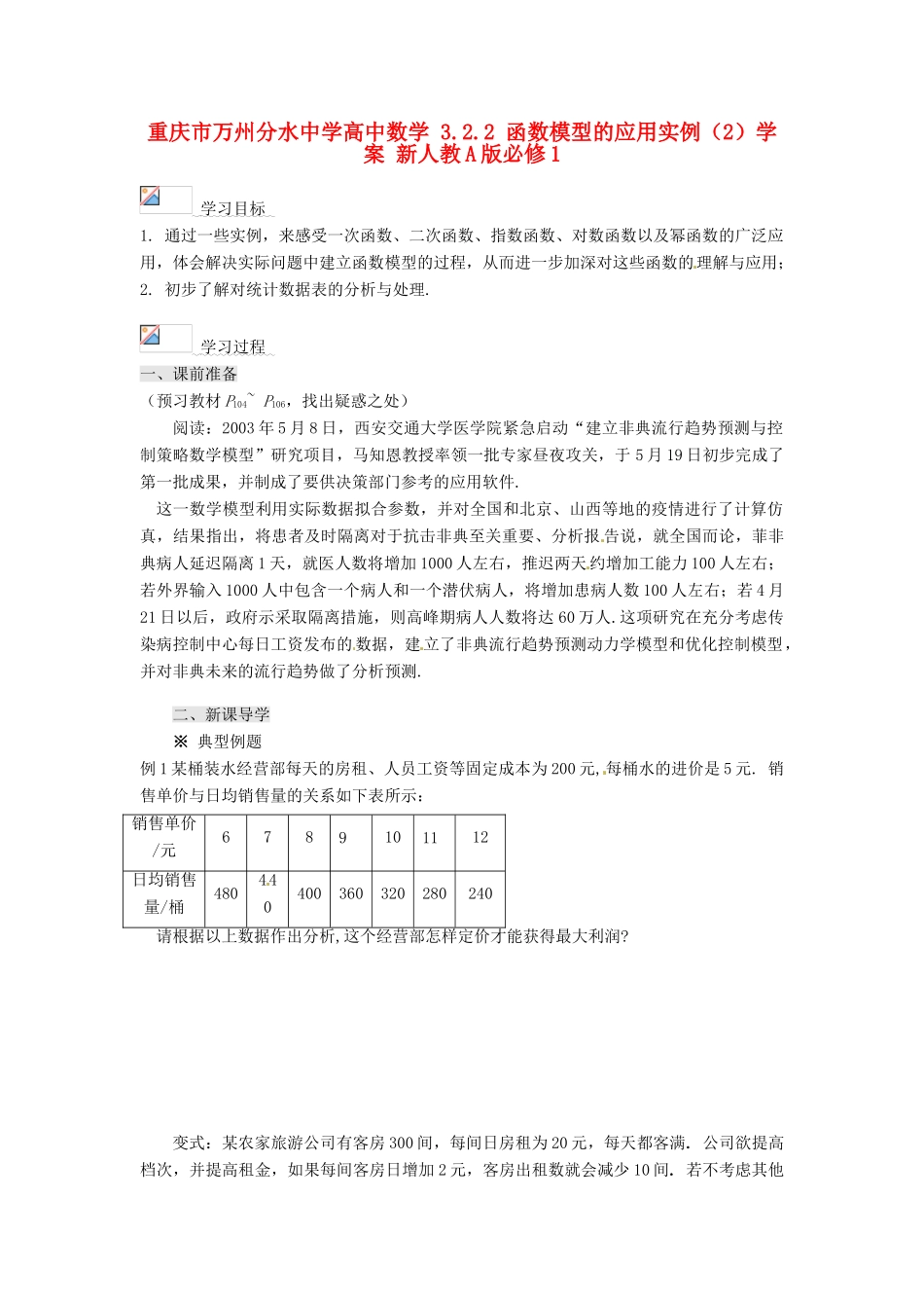 重庆市万州分水中学高中数学 3.2.2 函数模型的应用实例（2）学案 新人教A版必修1_第1页