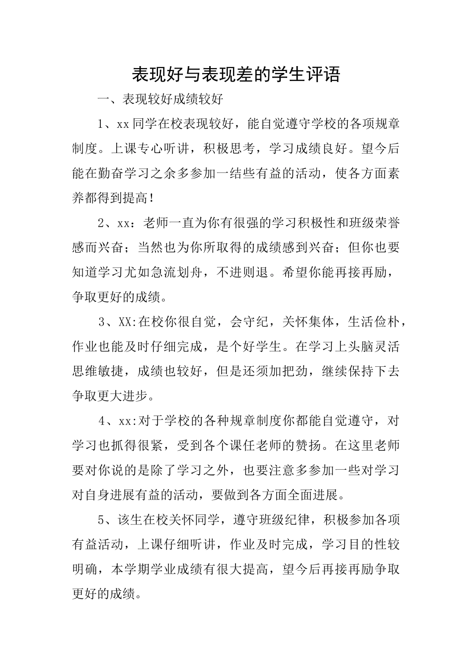 表现好与表现差的学生评语_第1页