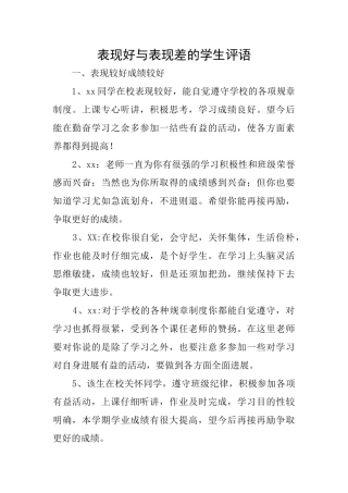 表现好与表现差的学生评语