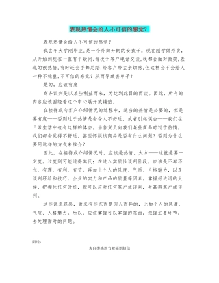 表现热情会给人不可信的感觉？