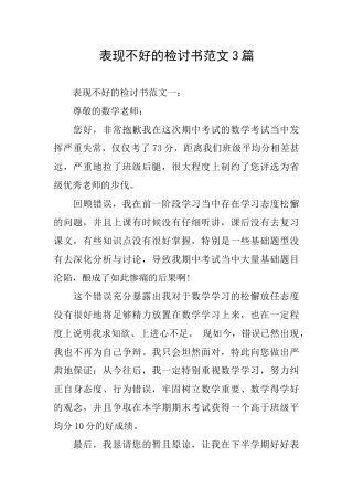 表现不好的检讨书范文3篇