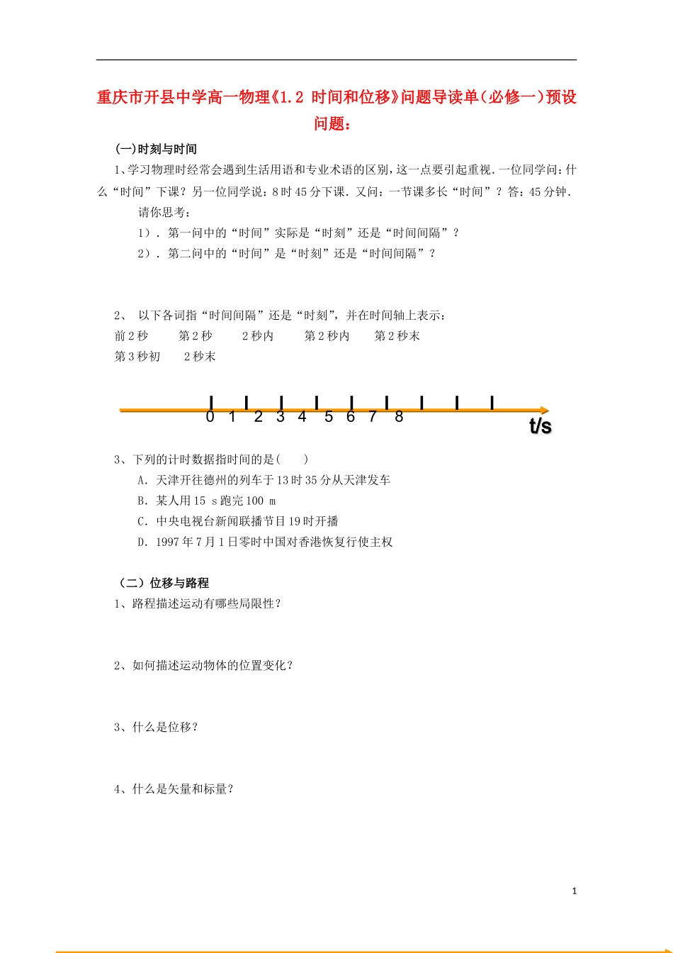 重庆市开县中学高中物理《1.2 时间和位移》问题导读单 新人教版必修1_第1页