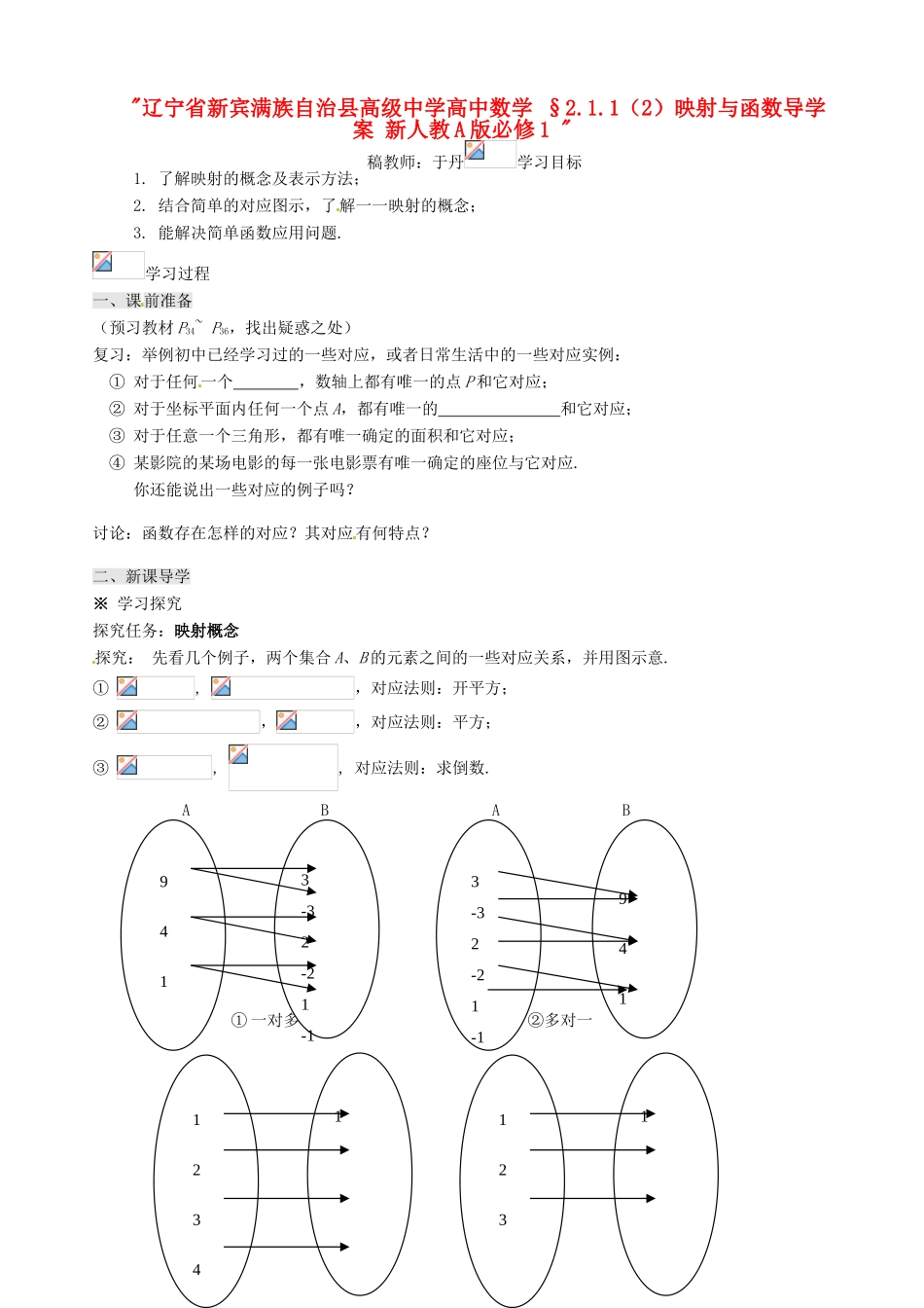 辽宁省新宾满族自治县高级中学高中数学 §2.1.1（2）映射与函数导学案 新人教A版必修1 _第1页