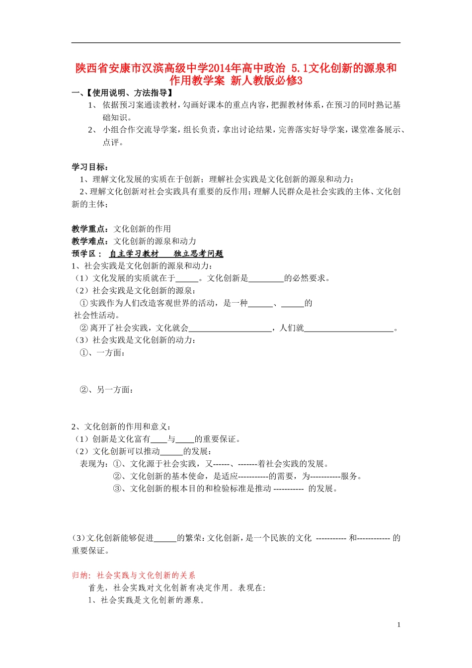 陕西省安康市汉滨高级中学2014年高中政治 5.1文化创新的源泉和作用教学案 新人教版必修3_第1页